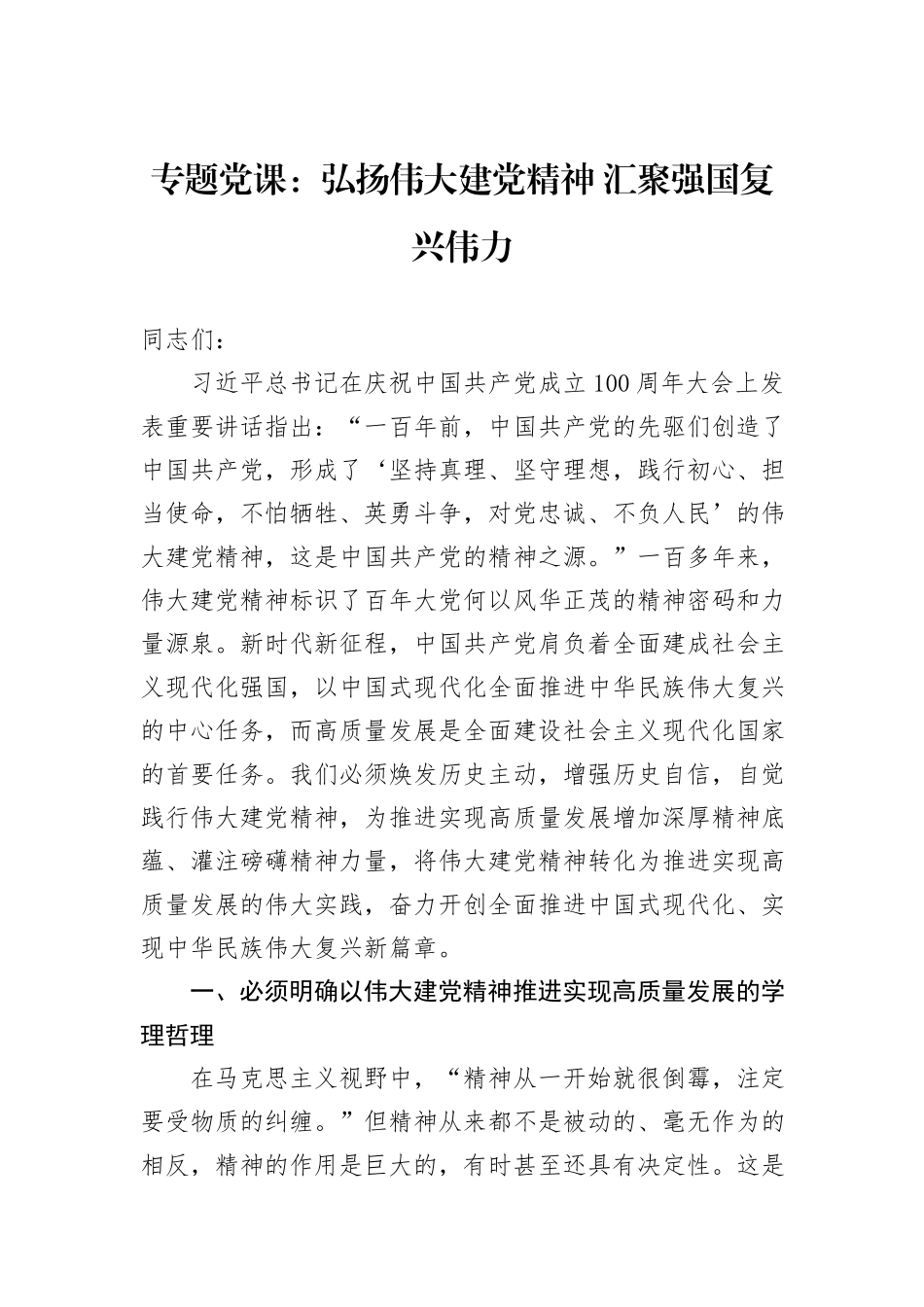 专题党课：弘扬伟大建党精神+汇聚强国复兴伟力_第1页