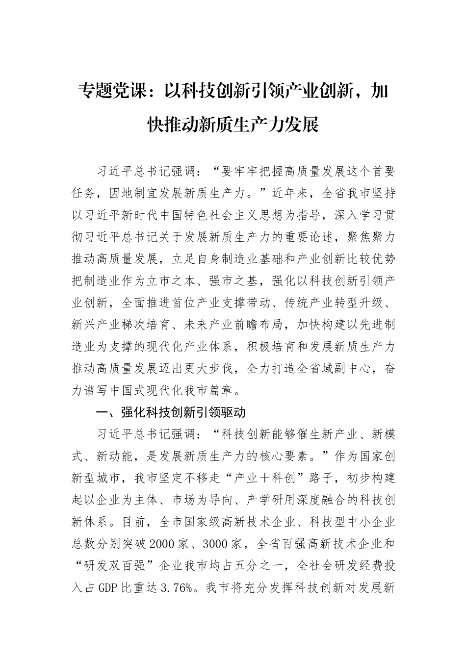 专题党课：以科技创新引领产业创新，加快推动新质生产力发展_第1页