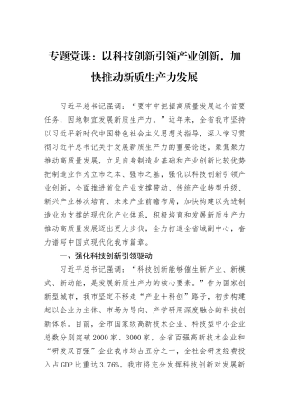 专题党课：以科技创新引领产业创新，加快推动新质生产力发展