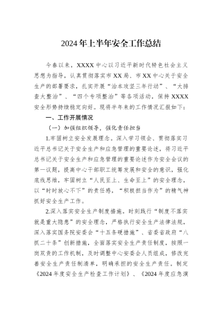 2024年上半年安全工作总结