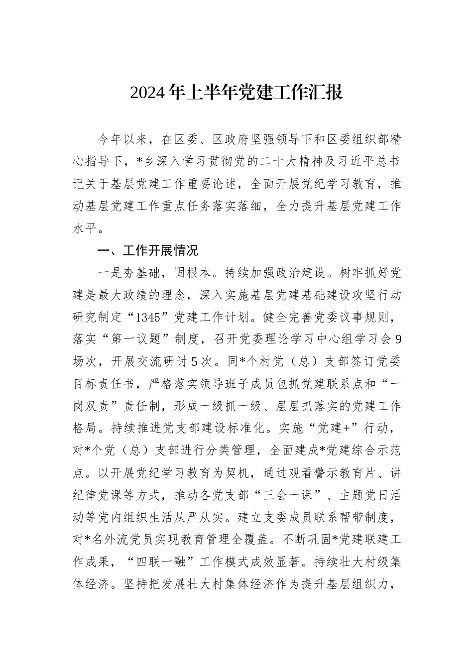 2024年上半年党建工作汇报_第1页