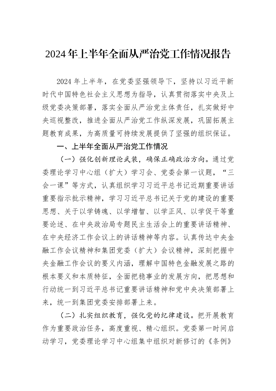 2024年上半年全面从严治党工作情况报告_第1页