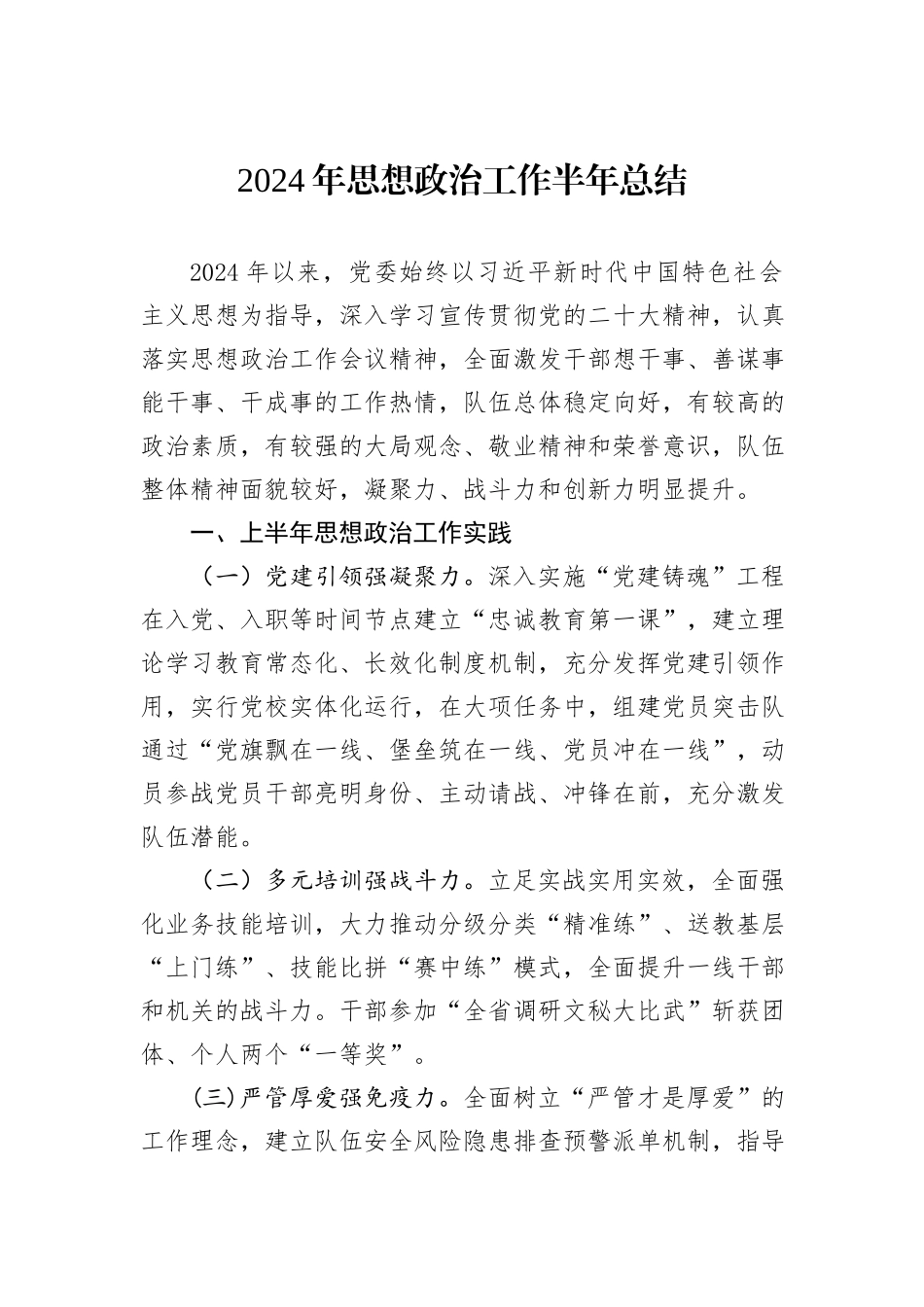 2024年思想政治工作半年总结_第1页