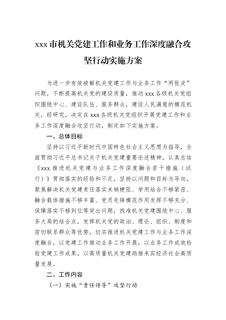 xxx市机关党建工作和业务工作深度融合攻坚行动实施方案_第1页