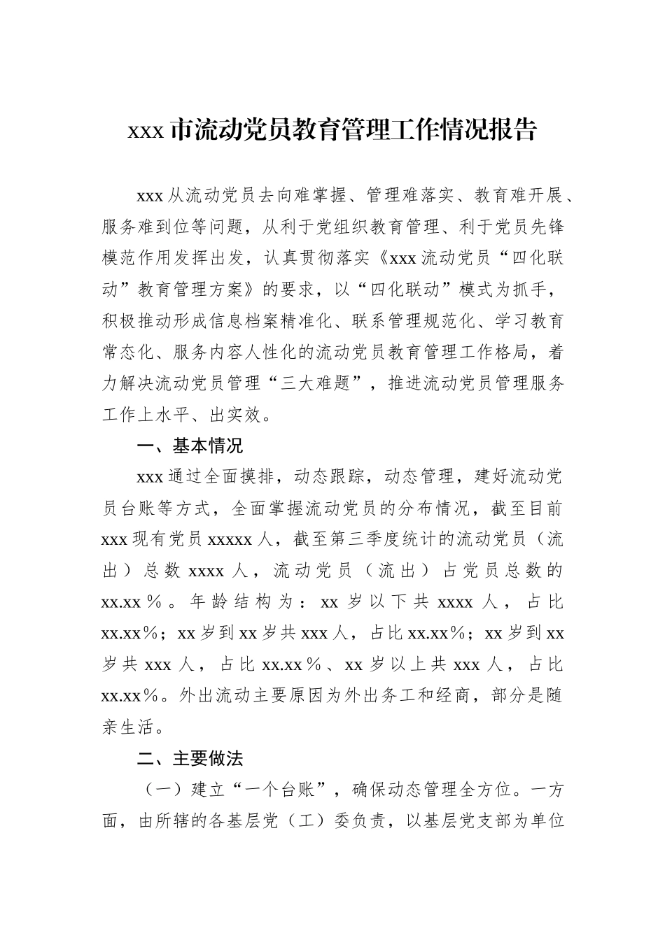 xxx市流动党员教育管理工作情况报告_第1页