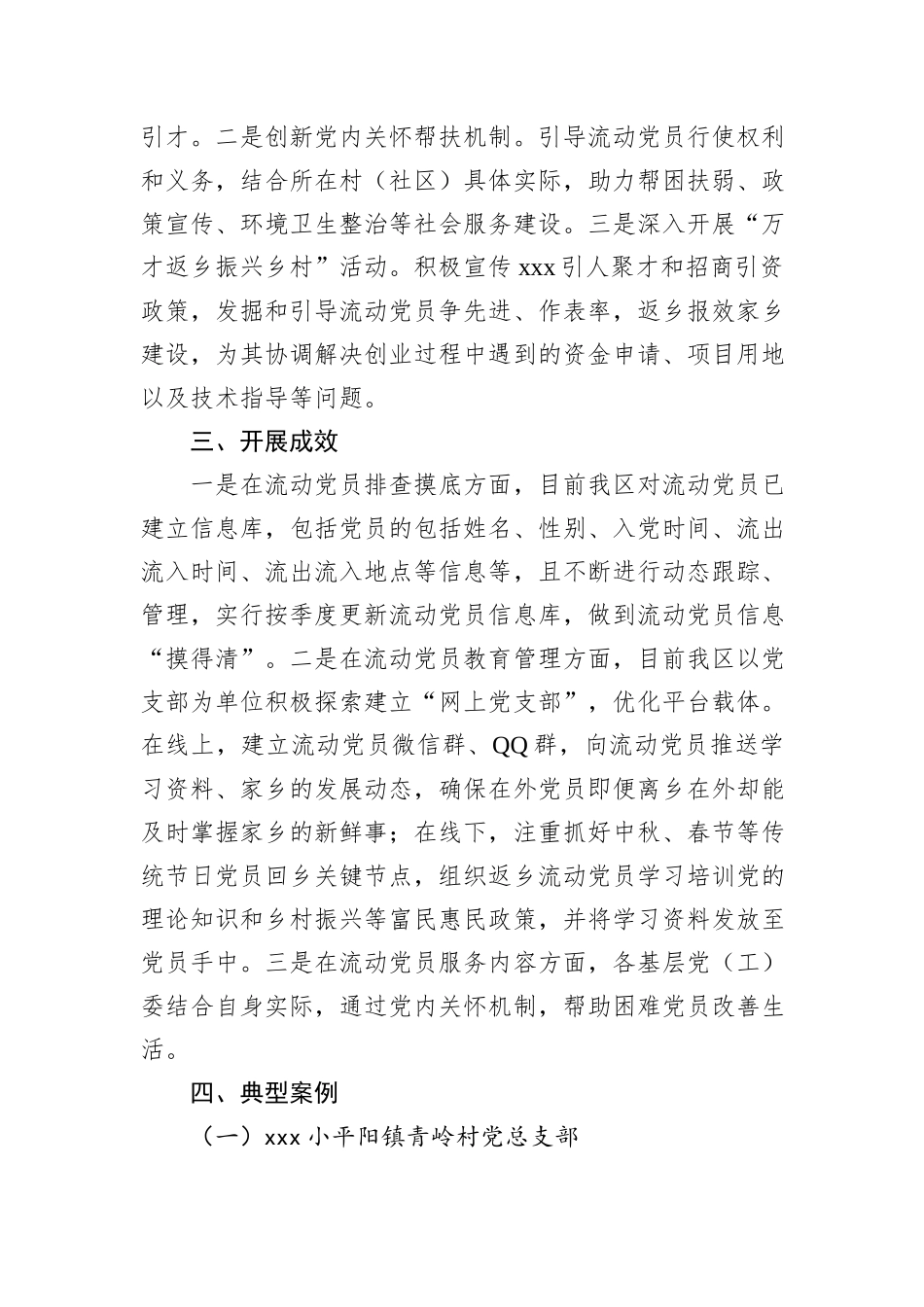 xxx市流动党员教育管理工作情况报告_第3页