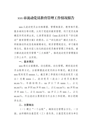xxx市流动党员教育管理工作情况报告