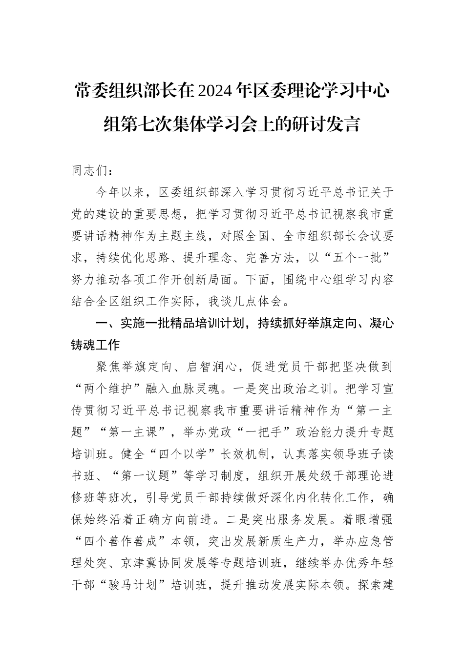 常委组织部长在2024年区委理论学习中心组第七次集体学习会上的研讨发言_第1页