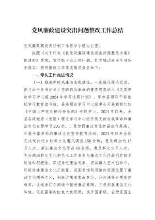 党风廉政建设突出问题整改工作总结