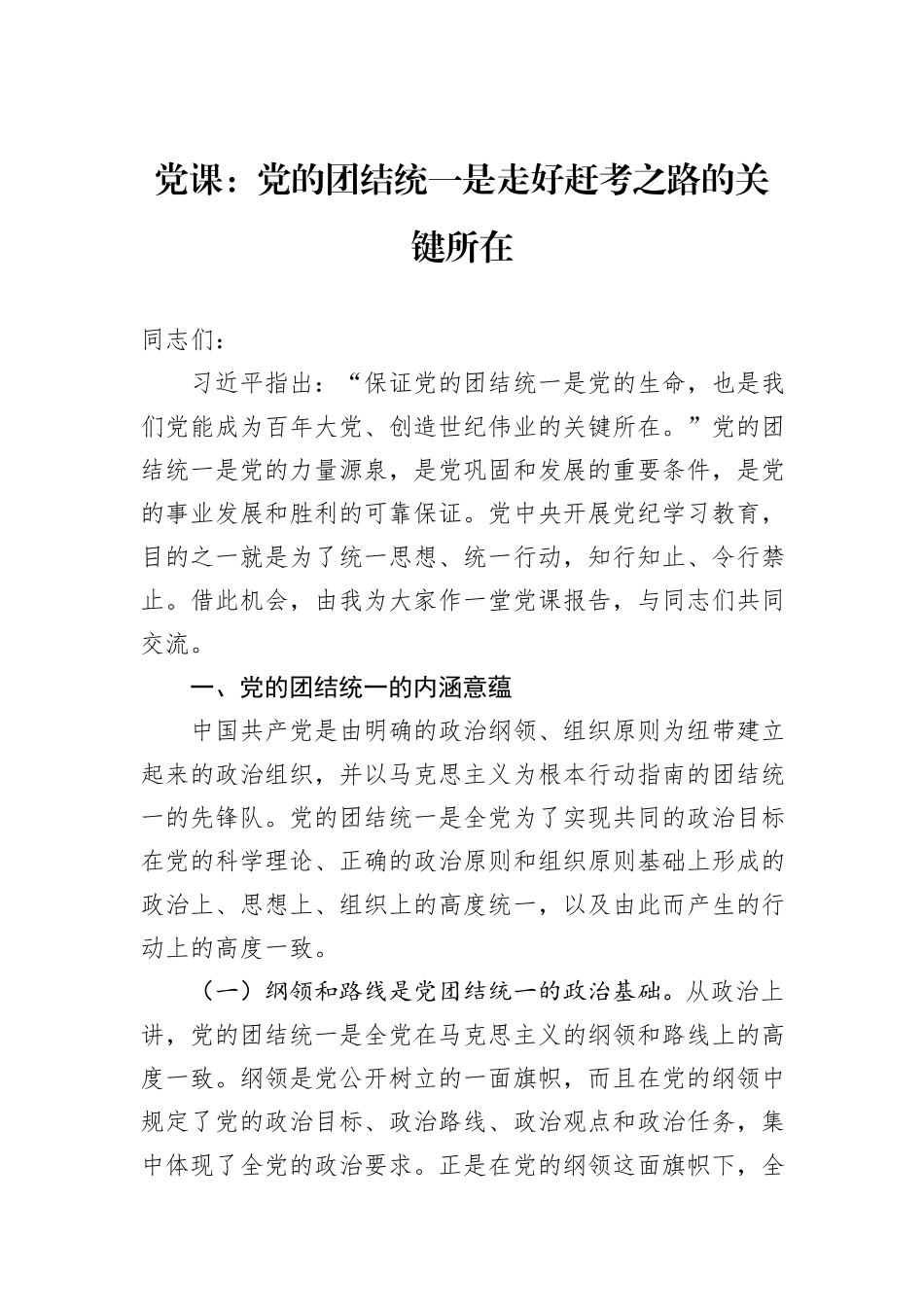 党课：党的团结统一是走好赶考之路的关键所在_第1页