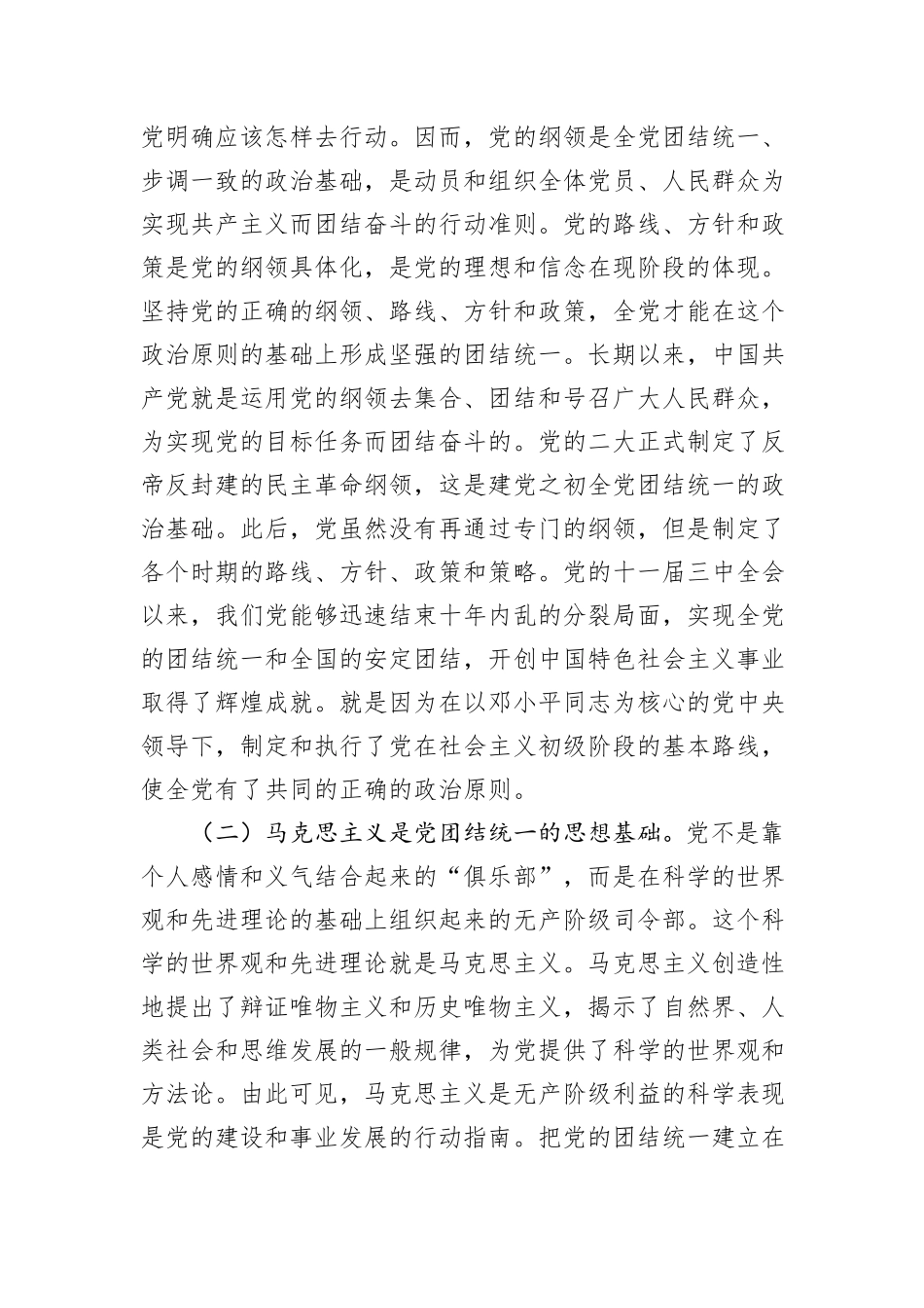 党课：党的团结统一是走好赶考之路的关键所在_第2页