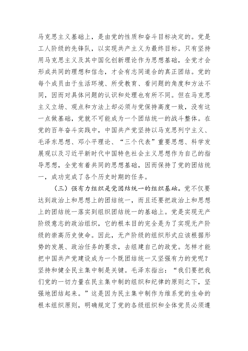 党课：党的团结统一是走好赶考之路的关键所在_第3页
