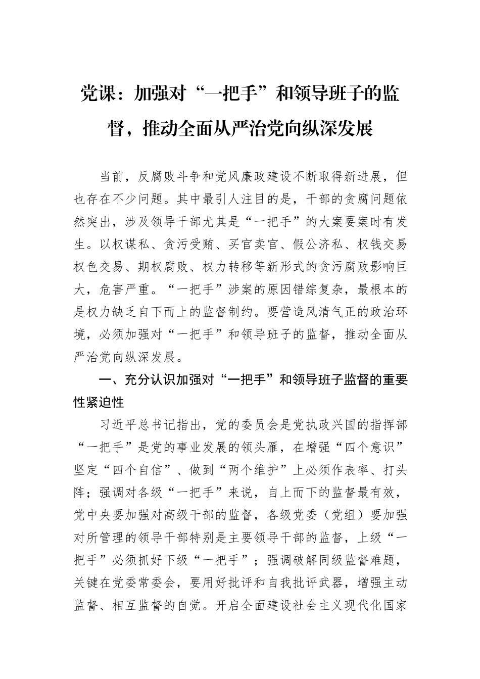 党课：加强对“一把手”和领导班子的监督，推动全面从严治党向纵深发展_第1页