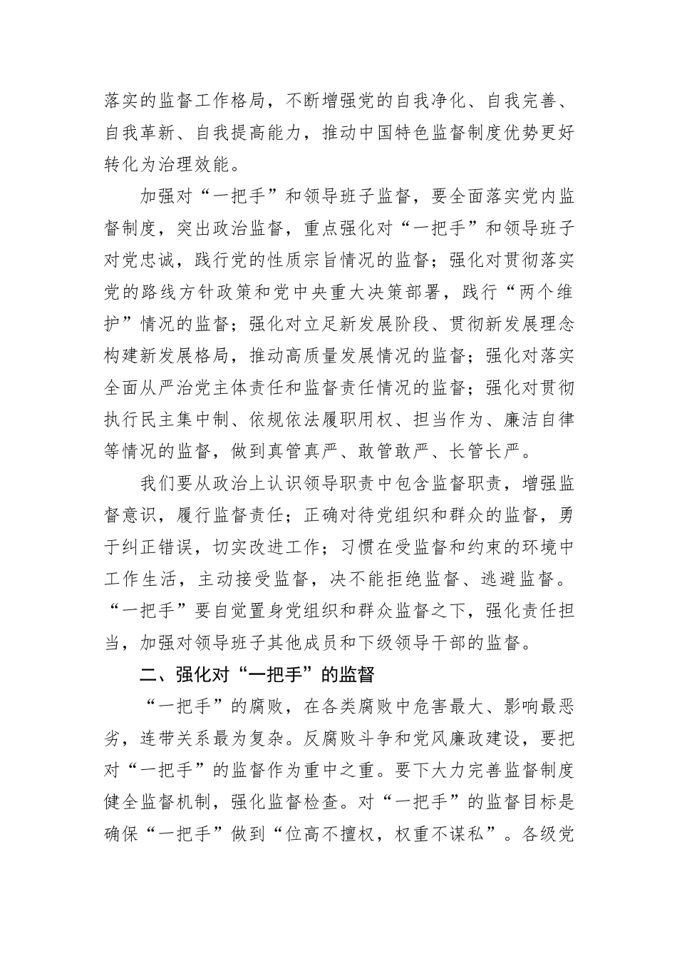 党课：加强对“一把手”和领导班子的监督，推动全面从严治党向纵深发展_第3页