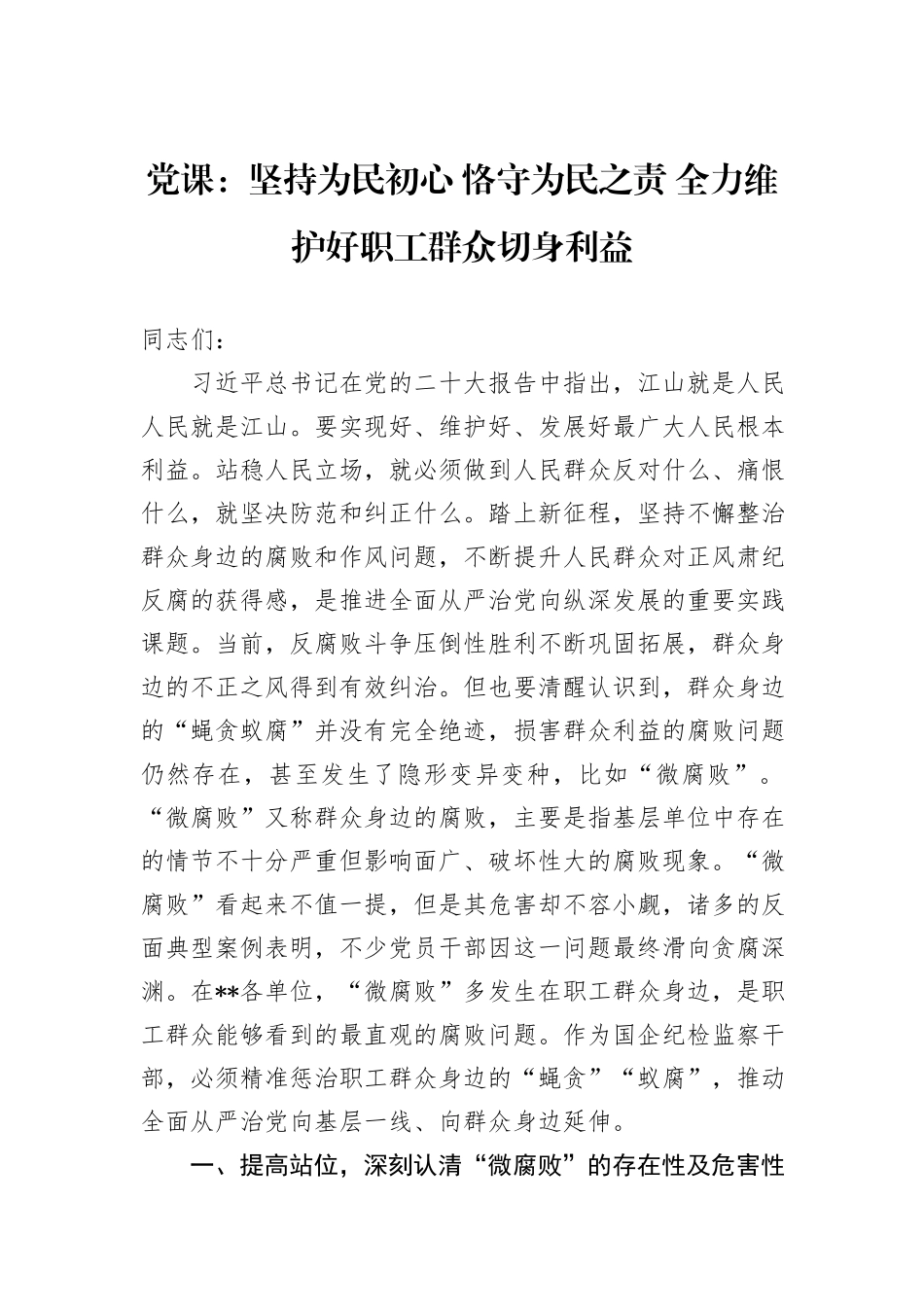 党课：坚持为民初心+恪守为民之责+全力维护好职工群众切身利益_第1页