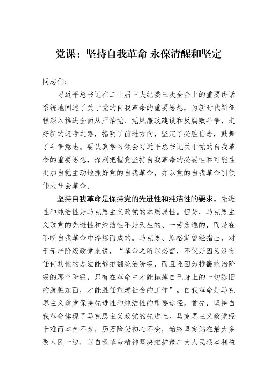 党课：坚持自我革命+永葆清醒和坚定_第1页