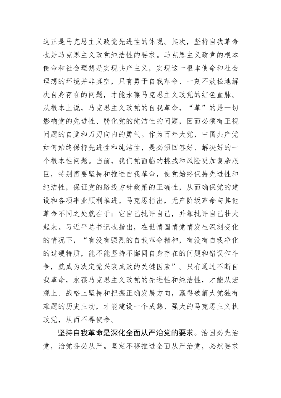 党课：坚持自我革命+永葆清醒和坚定_第2页