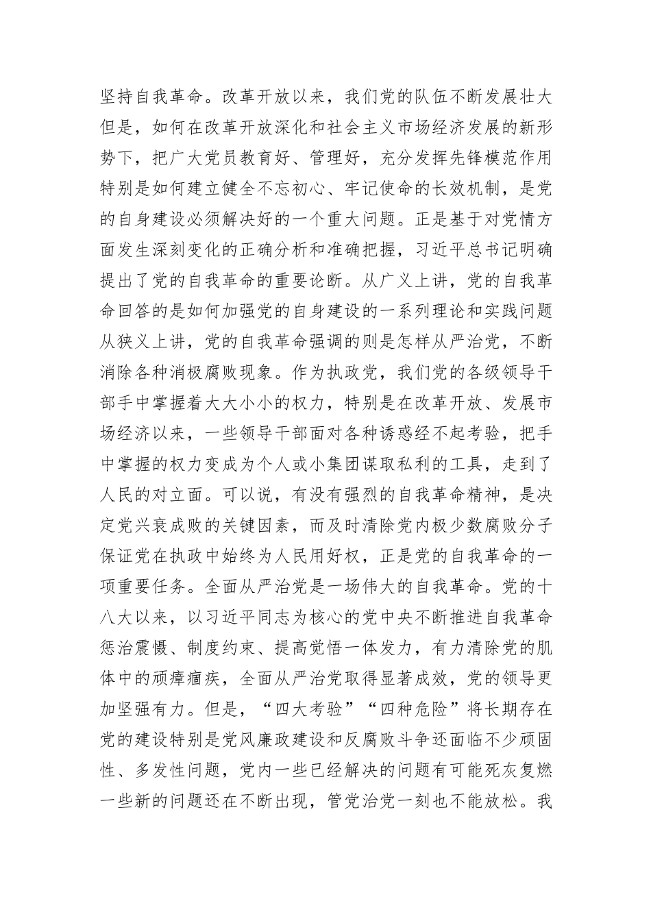 党课：坚持自我革命+永葆清醒和坚定_第3页