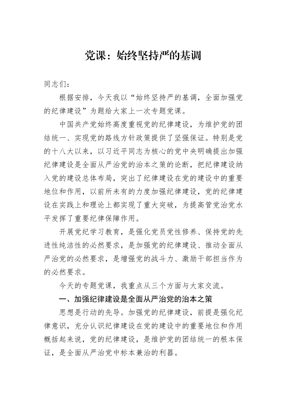 党课：始终坚持严的基调_第1页
