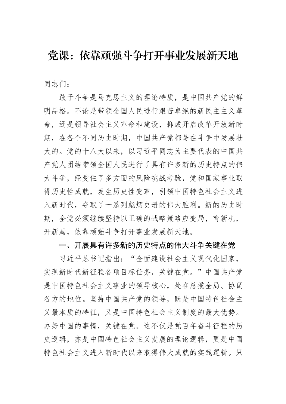党课：依靠顽强斗争打开事业发展新天地_第1页