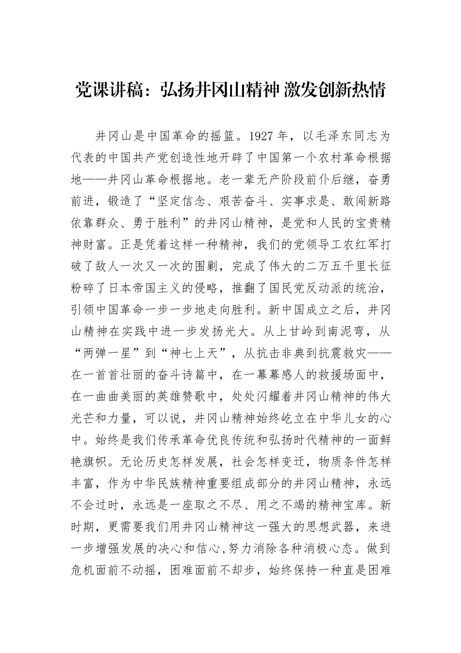 党课讲稿：弘扬井冈山精神+激发创新热情_第1页