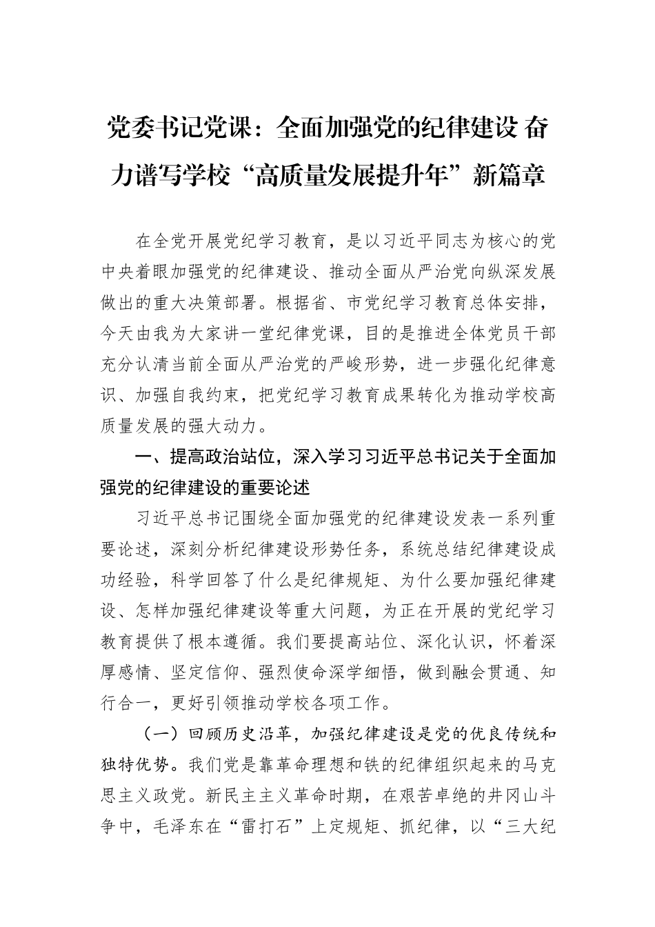 党委书记党课：全面加强党的纪律建设+奋力谱写学校“高质量发展提升年”新篇章_第1页