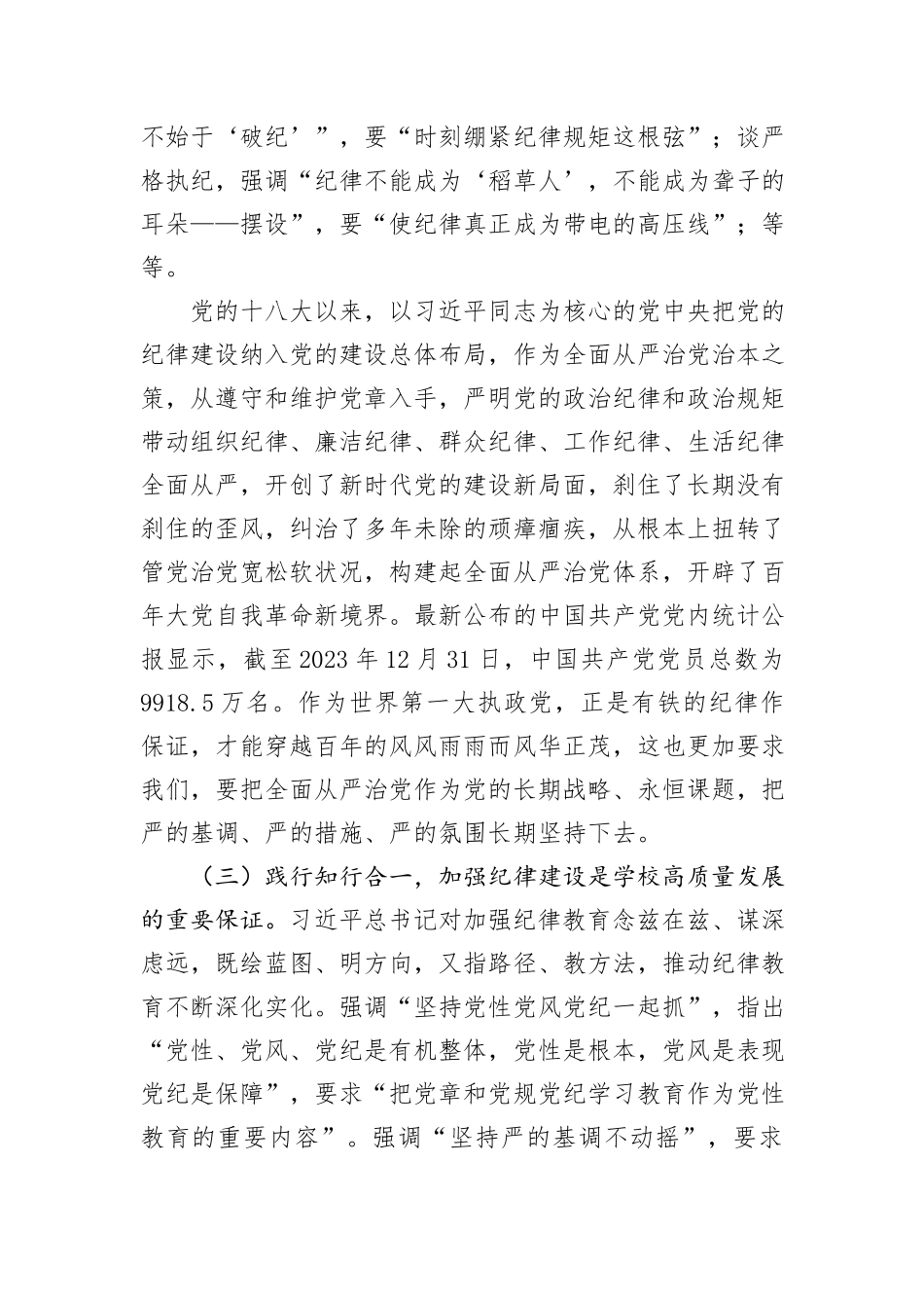 党委书记党课：全面加强党的纪律建设+奋力谱写学校“高质量发展提升年”新篇章_第3页