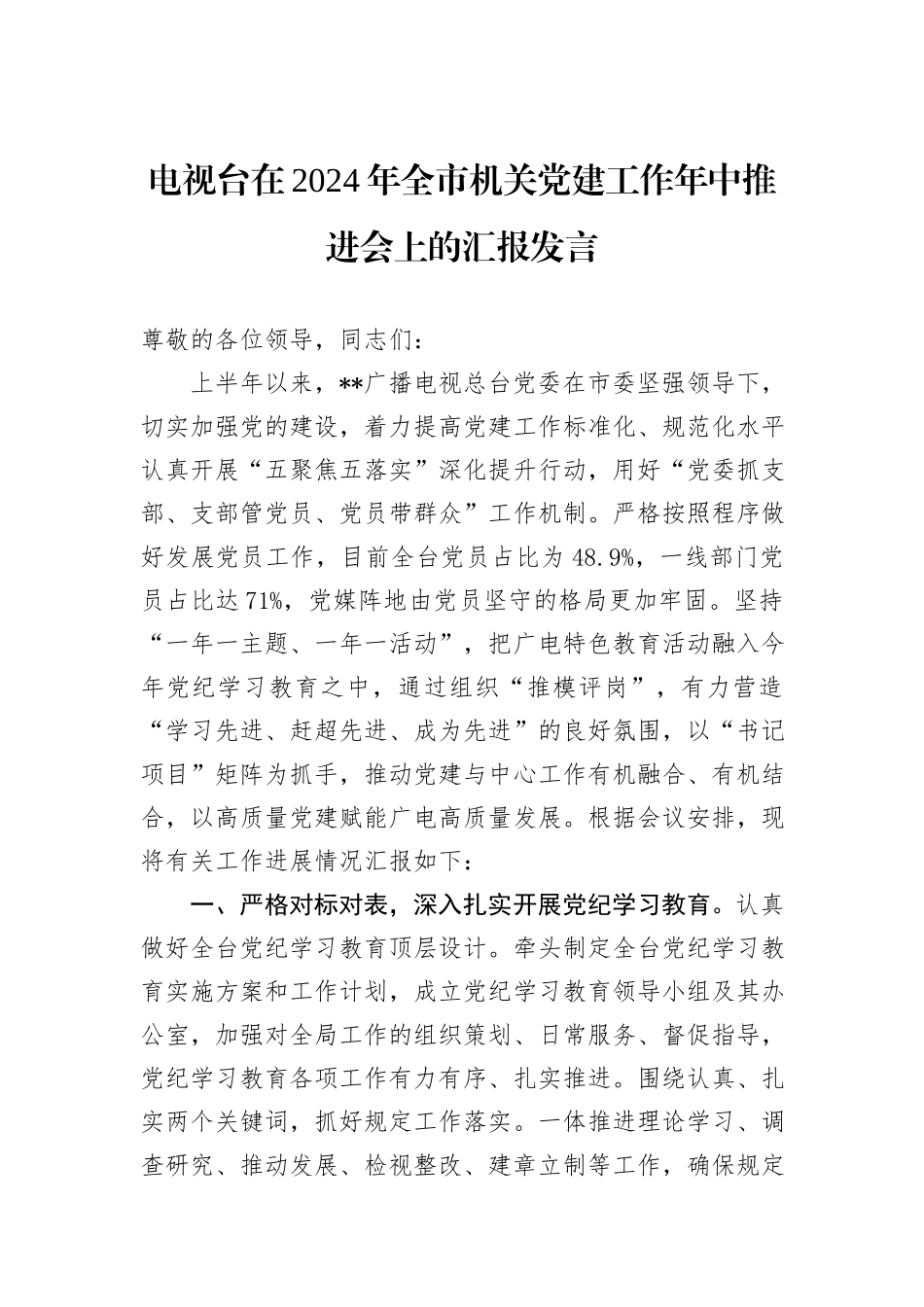 电视台在2024年全市机关党建工作年中推进会上的汇报发言_第1页
