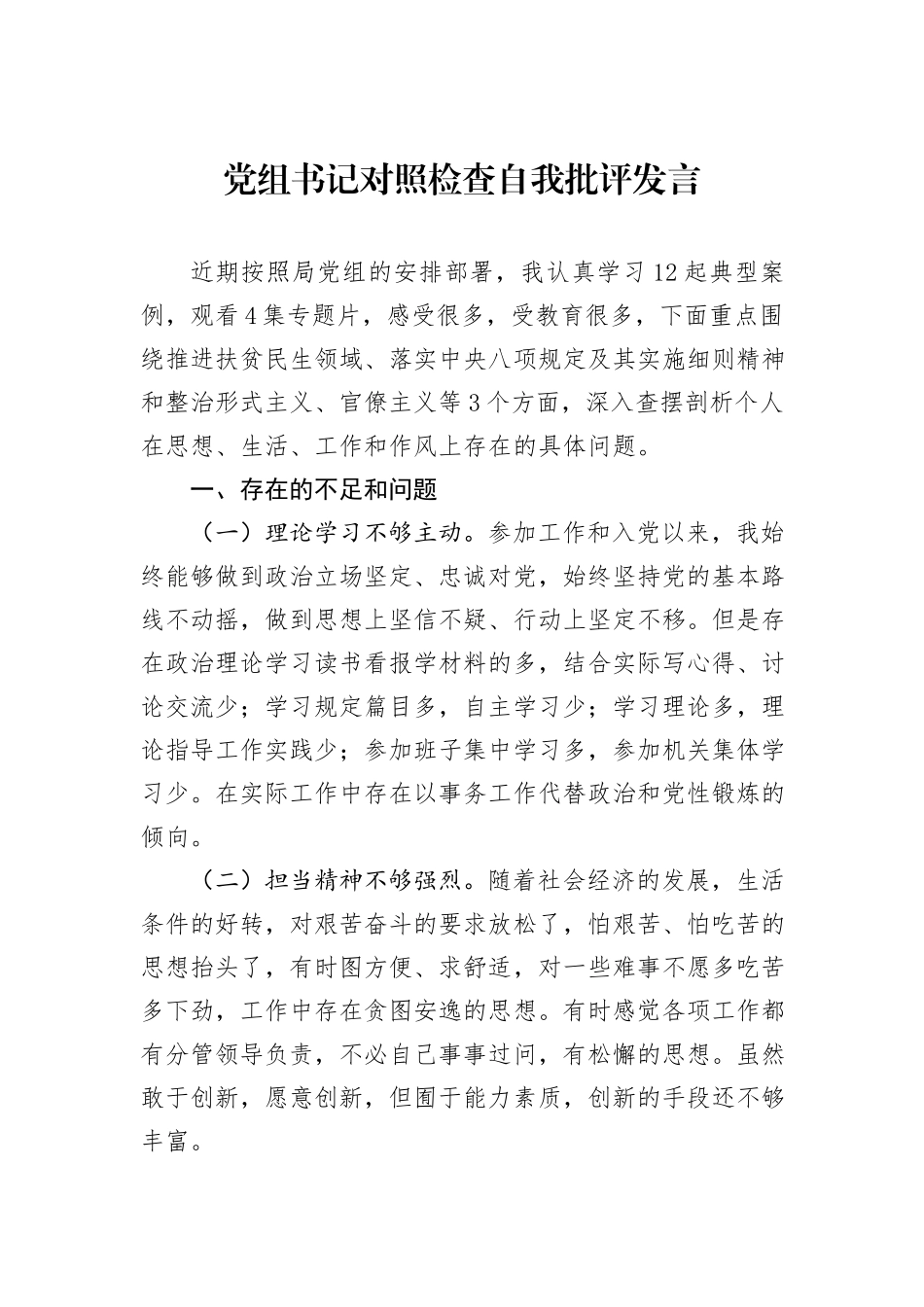 党组书记对照检查自我批评发言_第1页