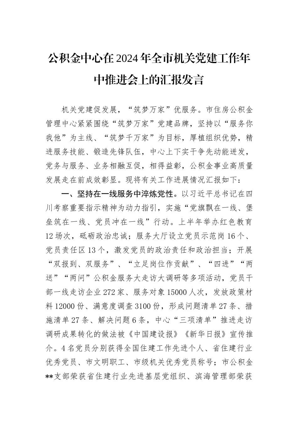 公积金中心在2024年全市机关党建工作年中推进会上的汇报发言_第1页