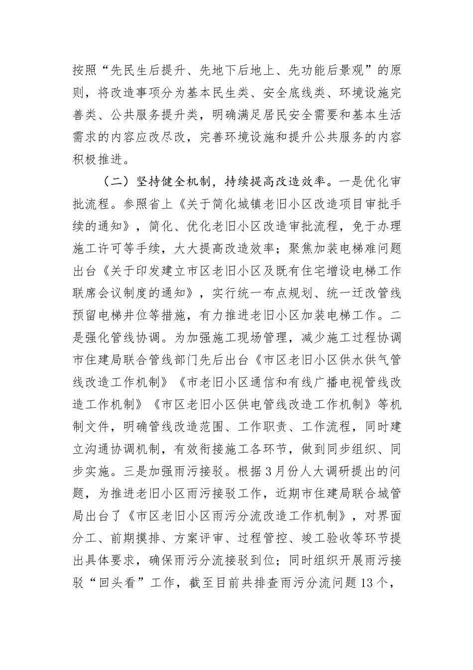 关于全市老旧小区改造工作情况的报告_第3页