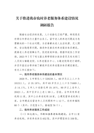 关于推进我市农村养老服务体系建设情况调研报告