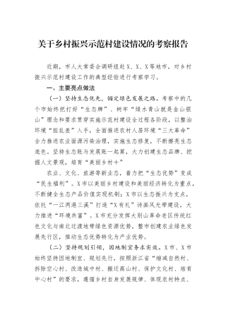关于乡村振兴示范村建设情况的考察报告