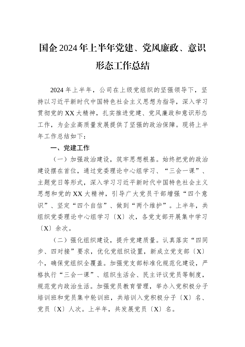 国企2024年上半年党建、党风廉政、意识形态工作总结_第1页