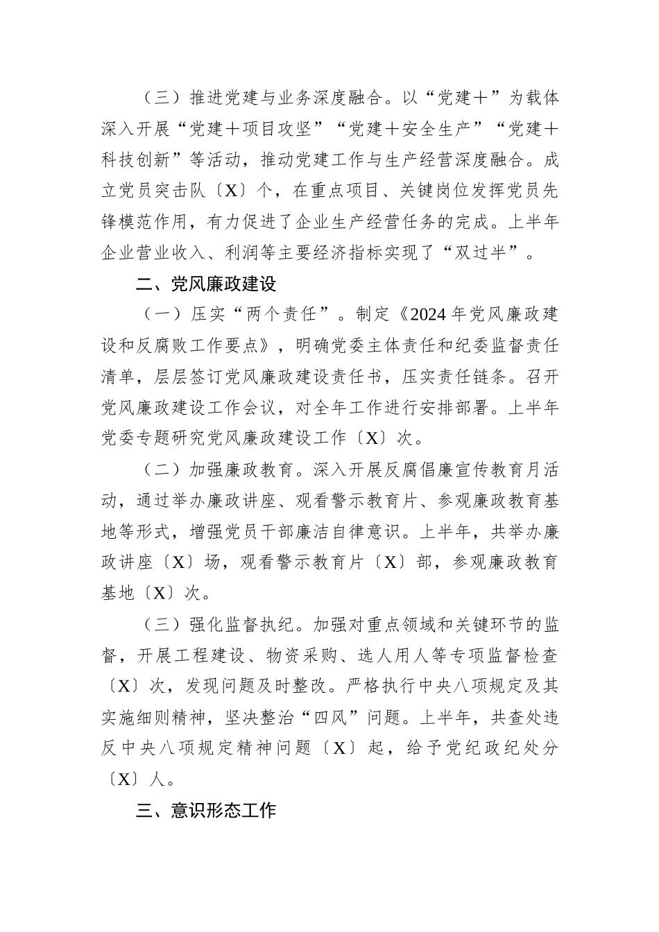 国企2024年上半年党建、党风廉政、意识形态工作总结_第2页