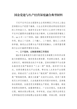 国企党建与生产经营深度融合典型材料
