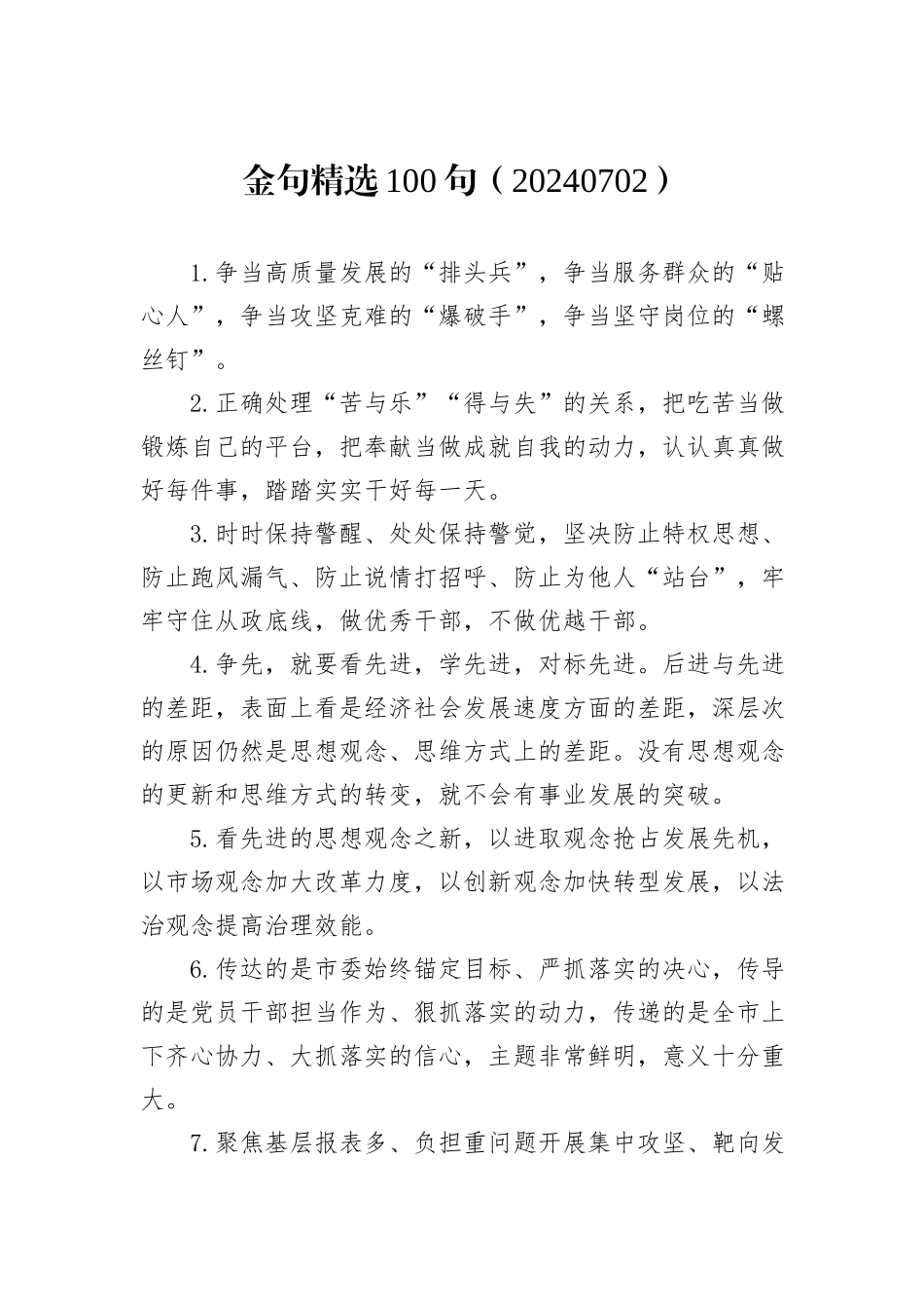 金句精选100句（20240702）_第1页
