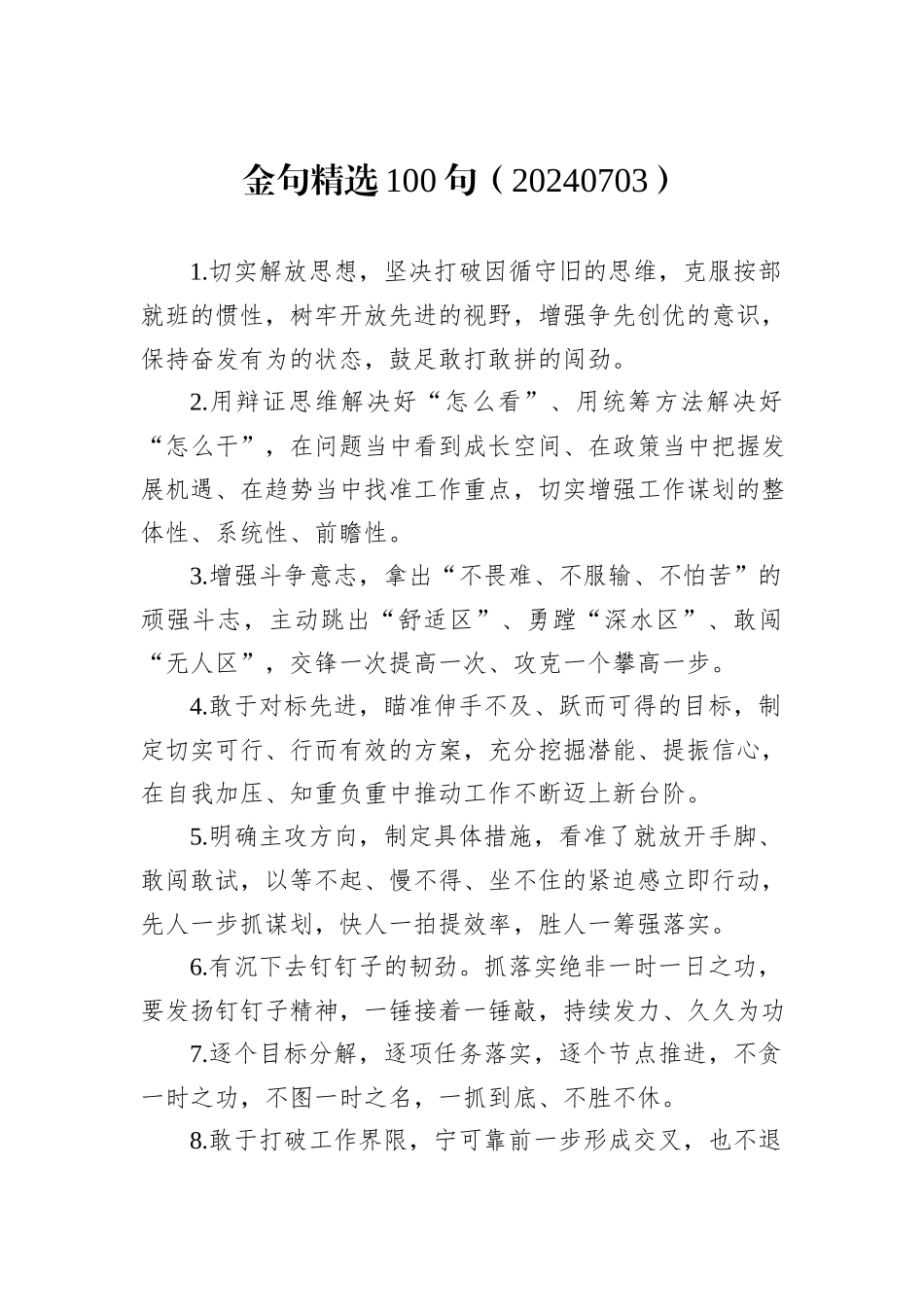 金句精选100句（20240703）_第1页