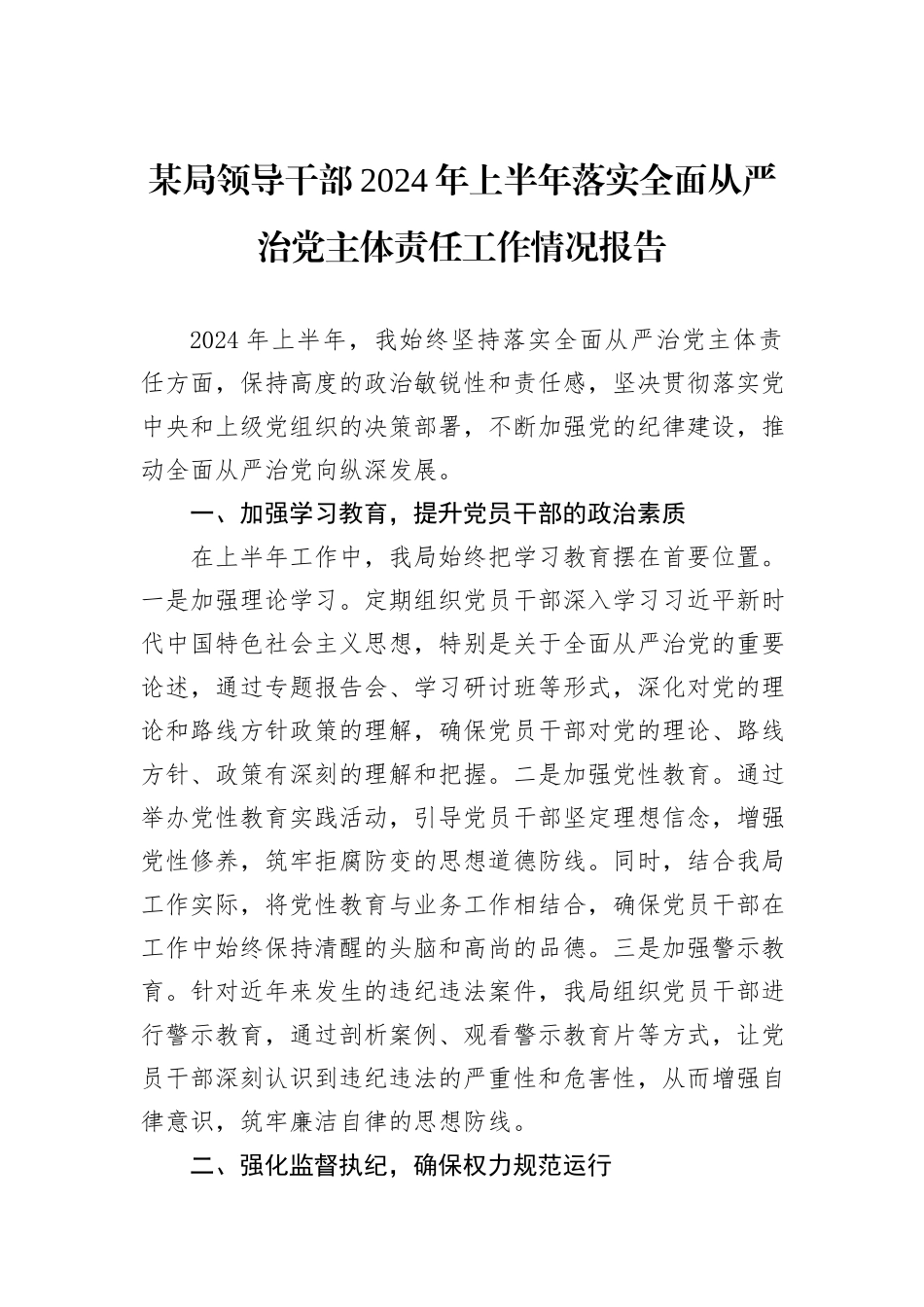 某局领导干部2024年上半年落实全面从严治党主体责任工作情况报告_第1页