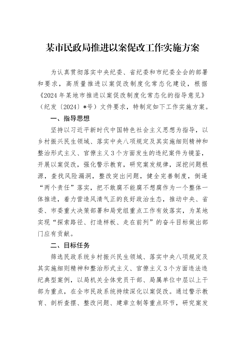 某市民政局推进以案促改工作实施方案_第1页
