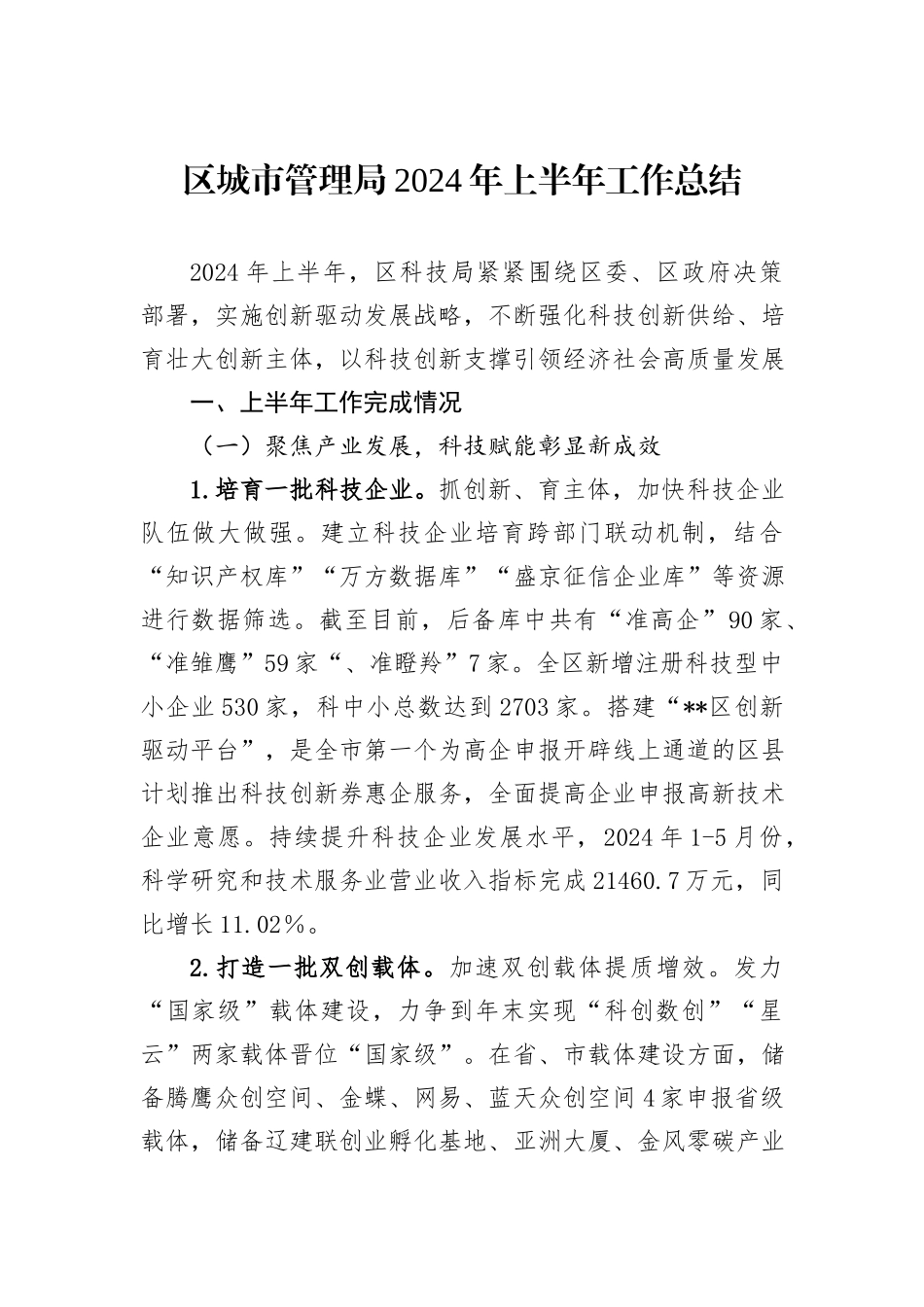 区城市管理局2024年上半年工作总结_第1页