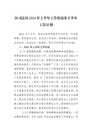 区司法局2024+年上半年工作情况及下半年工作计划