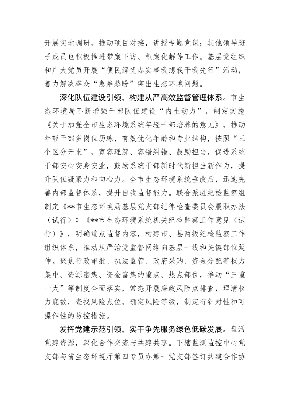 生态环境局在2024年全市机关党建工作年中推进会上的汇报发言_第2页