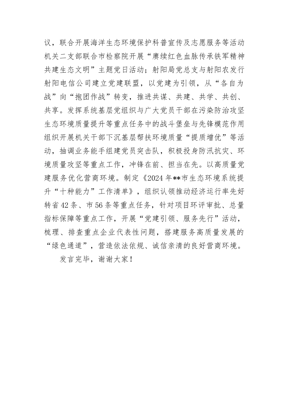 生态环境局在2024年全市机关党建工作年中推进会上的汇报发言_第3页