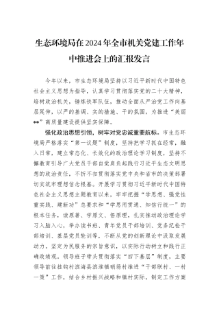 生态环境局在2024年全市机关党建工作年中推进会上的汇报发言