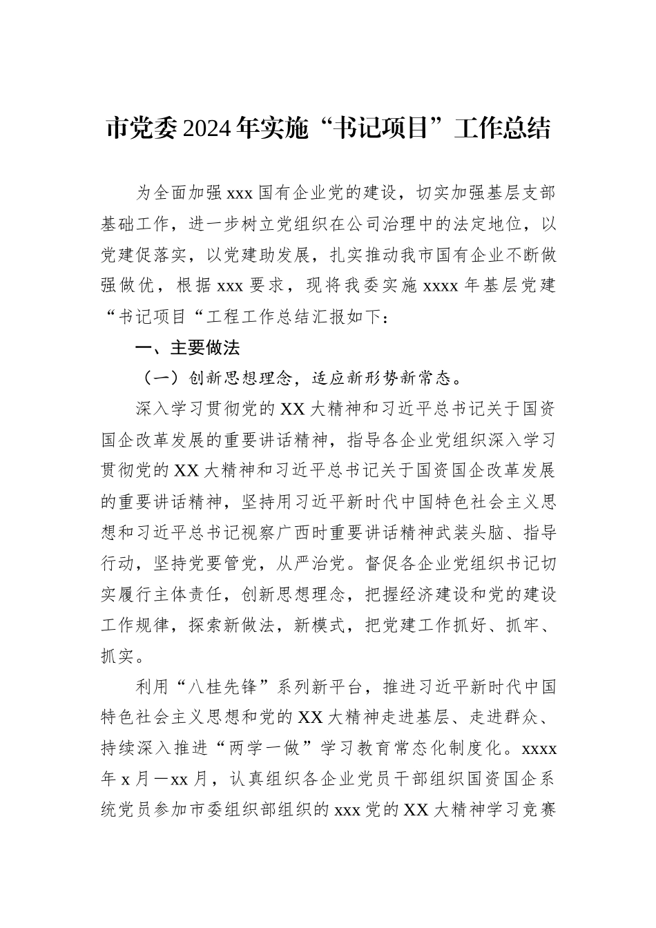 市党委2024年实施“书记项目”工作总结_第1页