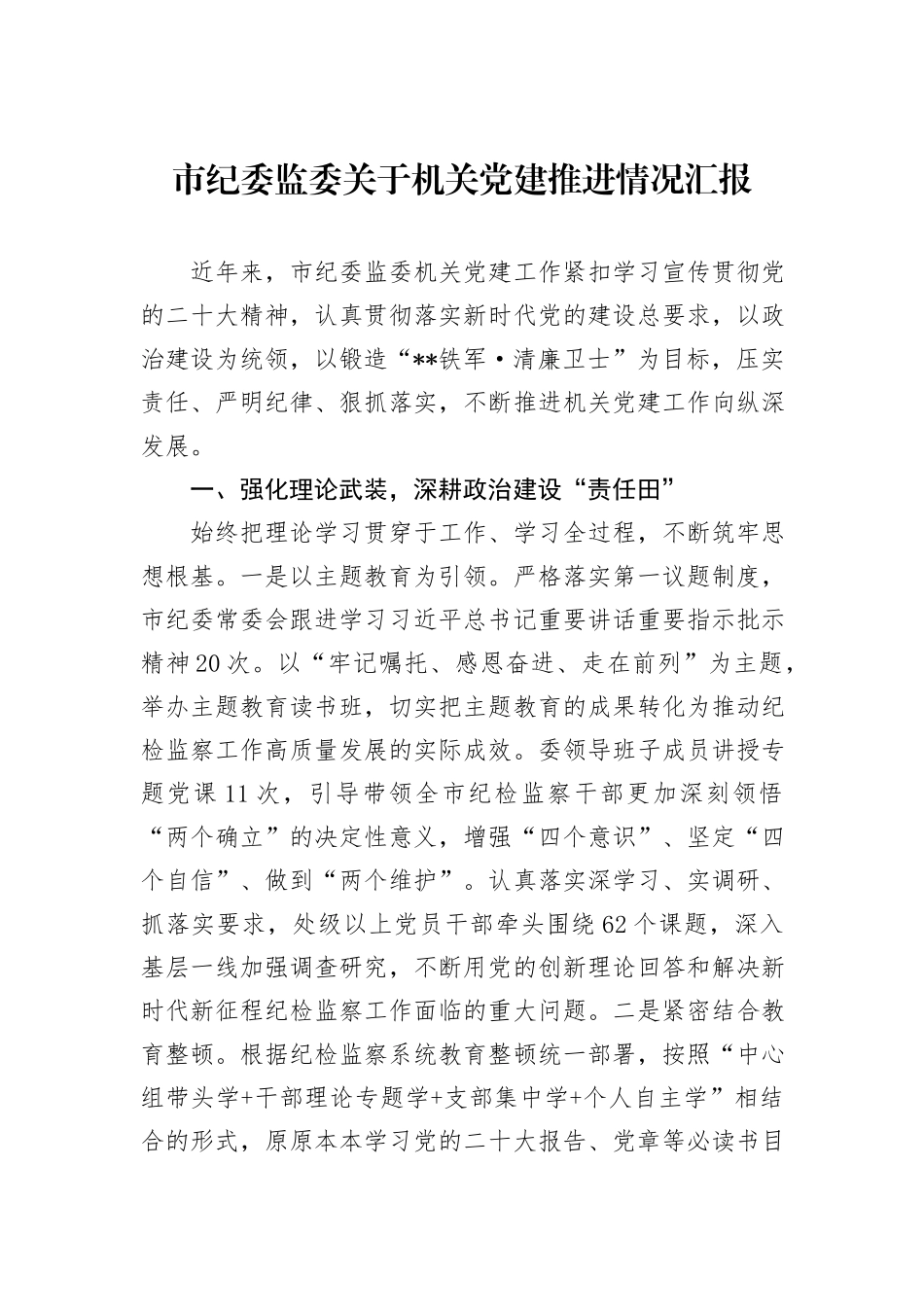 市纪委监委关于机关党建推进情况汇报_第1页