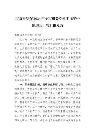 市农科院在2024年全市机关党建工作年中推进会上的汇报发言