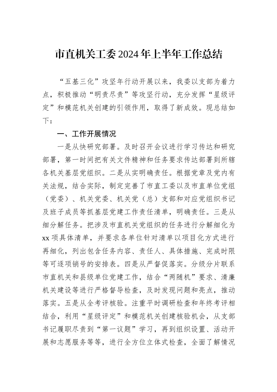 市直机关工委2024年上半年工作总结_第1页