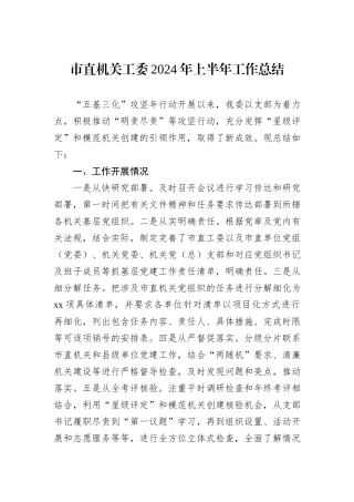 市直机关工委2024年上半年工作总结